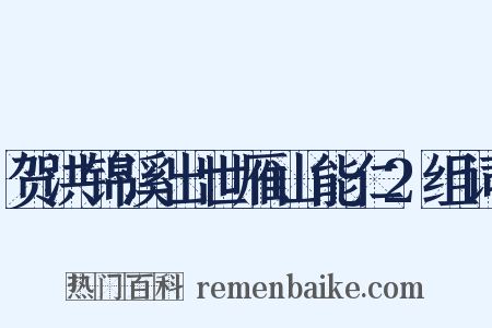 贺洪锦溪出世雁山能仁2组词是什么意思的图片